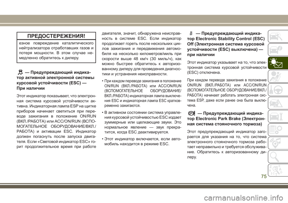 JEEP CHEROKEE 2018 Руководство по эксплуатации и техобслуживанию (in Russian) ПРЕДОСТЕРЕЖЕНИЯ!
езное повреждение каталитического
нейтрализатора отработавших газов и
потеря мощности. В JEEP CHEROKEE 2018 Руководство по эксплуатации и техобслуживанию (in Russian) ПРЕДОСТЕРЕЖЕНИЯ!
езное повреждение каталитического
нейтрализатора отработавших газов и
потеря мощности. В
