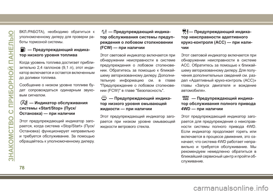 JEEP CHEROKEE 2018 Руководство по эксплуатации и техобслуживанию (in Russian) ВКЛ./РАБОТА), необходимо обратиться к
уполномоченному дилеру для проверки ра-
боты тормозной системы.
— Преду JEEP CHEROKEE 2018 Руководство по эксплуатации и техобслуживанию (in Russian) ВКЛ./РАБОТА), необходимо обратиться к
уполномоченному дилеру для проверки ра-
боты тормозной системы.
— Преду