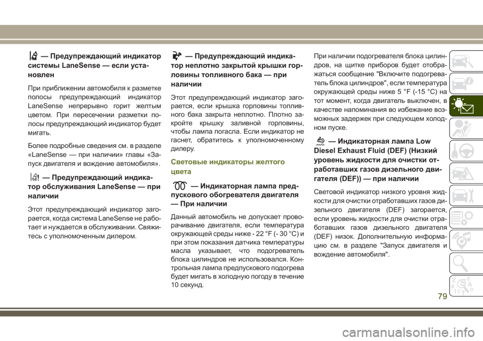 JEEP CHEROKEE 2018 Руководство по эксплуатации и техобслуживанию (in Russian) — Предупреждающий индикатор
системы LaneSense — если уста-
новлен
При приближении автомобиля к разметке
полосы JEEP CHEROKEE 2018 Руководство по эксплуатации и техобслуживанию (in Russian) — Предупреждающий индикатор
системы LaneSense — если уста-
новлен
При приближении автомобиля к разметке
полосы