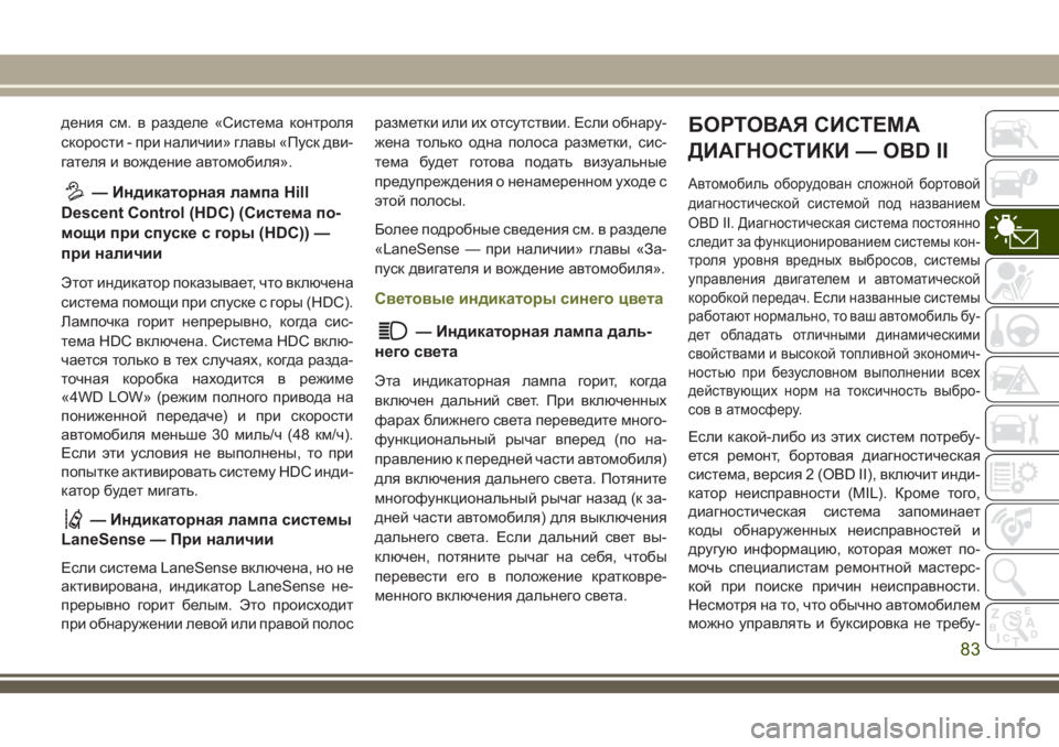 JEEP CHEROKEE 2018 Руководство по эксплуатации и техобслуживанию (in Russian) дения см. в разделе «Система контроля
скорости - при наличии» главы «Пуск дви-
гателя и вождение автомобиля».
JEEP CHEROKEE 2018 Руководство по эксплуатации и техобслуживанию (in Russian) дения см. в разделе «Система контроля
скорости - при наличии» главы «Пуск дви-
гателя и вождение автомобиля».