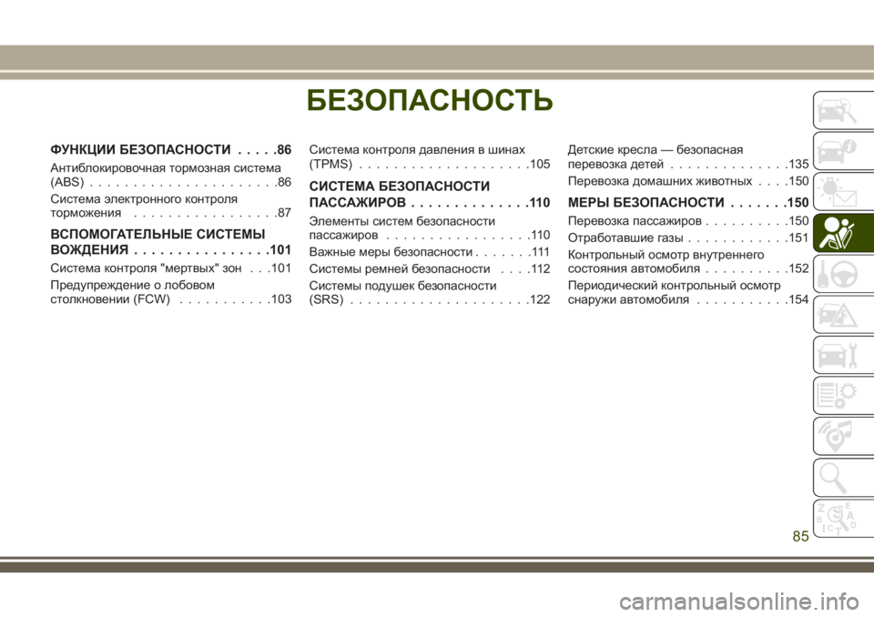 JEEP CHEROKEE 2018 Руководство по эксплуатации и техобслуживанию (in Russian) БЕЗОПАСНОСТЬ
ФУНКЦИИ БЕЗОПАСНОСТИ.....86
Антиблокировочная тормозная система
(ABS)......................86
Система электро JEEP CHEROKEE 2018 Руководство по эксплуатации и техобслуживанию (in Russian) БЕЗОПАСНОСТЬ
ФУНКЦИИ БЕЗОПАСНОСТИ.....86
Антиблокировочная тормозная система
(ABS)......................86
Система электро