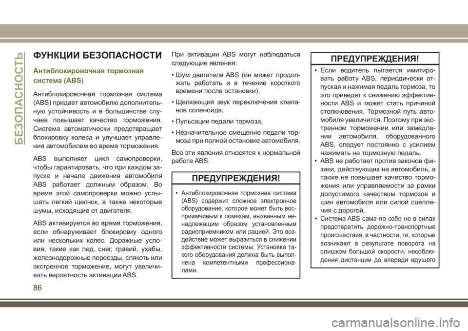 JEEP CHEROKEE 2018 Руководство по эксплуатации и техобслуживанию (in Russian) ФУНКЦИИ БЕЗОПАСНОСТИ
Антиблокировочная тормозная
система (ABS)
Антиблокировочная тормозная система
(ABS) прида JEEP CHEROKEE 2018 Руководство по эксплуатации и техобслуживанию (in Russian) ФУНКЦИИ БЕЗОПАСНОСТИ
Антиблокировочная тормозная
система (ABS)
Антиблокировочная тормозная система
(ABS) прида
