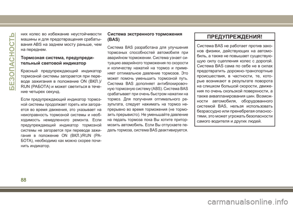 JEEP CHEROKEE 2018  Руководство по эксплуатации и техобслуживанию (in Russian) них колес во избежание неустойчивости
машины и для предотвращения срабаты-
вания ABS на заднем мосту раньше, ч�