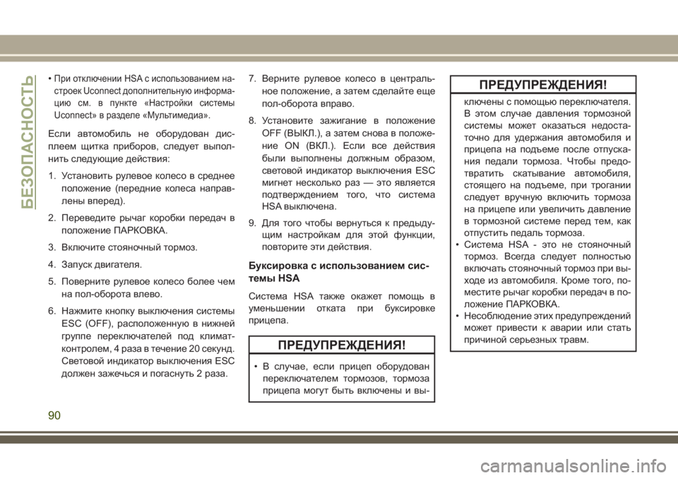 JEEP CHEROKEE 2018 Руководство по эксплуатации и техобслуживанию (in Russian) •При отключении HSA с использованием на-
строек Uconnect дополнительную информа-
цию см. в пункте «Настройки систе JEEP CHEROKEE 2018 Руководство по эксплуатации и техобслуживанию (in Russian) •При отключении HSA с использованием на-
строек Uconnect дополнительную информа-
цию см. в пункте «Настройки систе