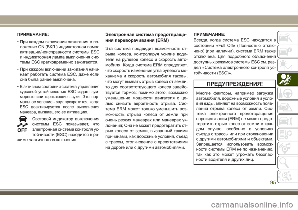 JEEP CHEROKEE 2018 Руководство по эксплуатации и техобслуживанию (in Russian) ПРИМЕЧАНИЕ:
• При каждом включении зажигания в по-
ложение ON (ВКЛ.) индикаторная лампа
активации/неисправност JEEP CHEROKEE 2018 Руководство по эксплуатации и техобслуживанию (in Russian) ПРИМЕЧАНИЕ:
• При каждом включении зажигания в по-
ложение ON (ВКЛ.) индикаторная лампа
активации/неисправност
