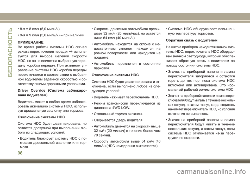 JEEP CHEROKEE 2018 Руководство по эксплуатации и техобслуживанию (in Russian) • 8-я = 8 км/ч (5,0 миль/ч)
• 9-я = 9 км/ч (5,6 миль/ч) – при наличии
ПРИМЕЧАНИЕ:
Во время работы системы HDC сигнал
рычага JEEP CHEROKEE 2018 Руководство по эксплуатации и техобслуживанию (in Russian) • 8-я = 8 км/ч (5,0 миль/ч)
• 9-я = 9 км/ч (5,6 миль/ч) – при наличии
ПРИМЕЧАНИЕ:
Во время работы системы HDC сигнал
рычага