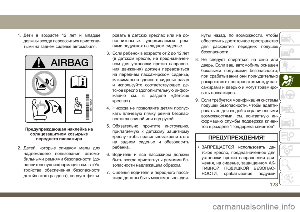 JEEP CHEROKEE 2019  Руководство по эксплуатации и техобслуживанию (in Russian) 1.Дети в возрасте 12 лет и младше
должны всегда перевозиться пристегну-
тыми на заднем сиденье автомобиля.
2. Де�