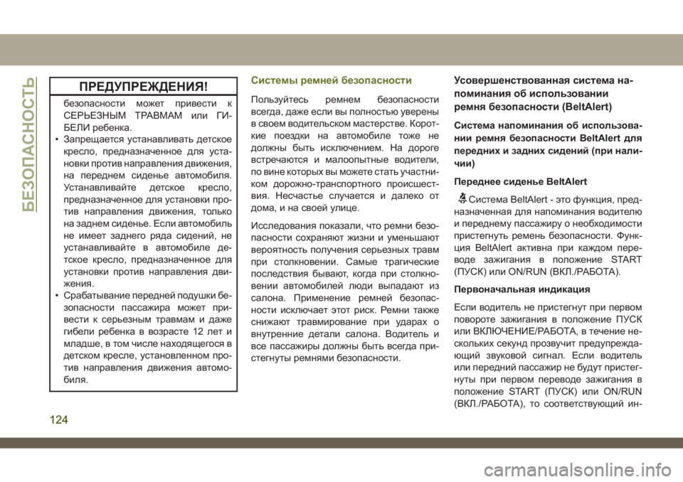 JEEP CHEROKEE 2019  Руководство по эксплуатации и техобслуживанию (in Russian) ПРЕДУПРЕЖДЕНИЯ!
безопасности может привести к
СЕРЬЕЗНЫМ ТРАВМАМ или ГИ-
БЕЛИ ребенка.
• Запрещается устанав�