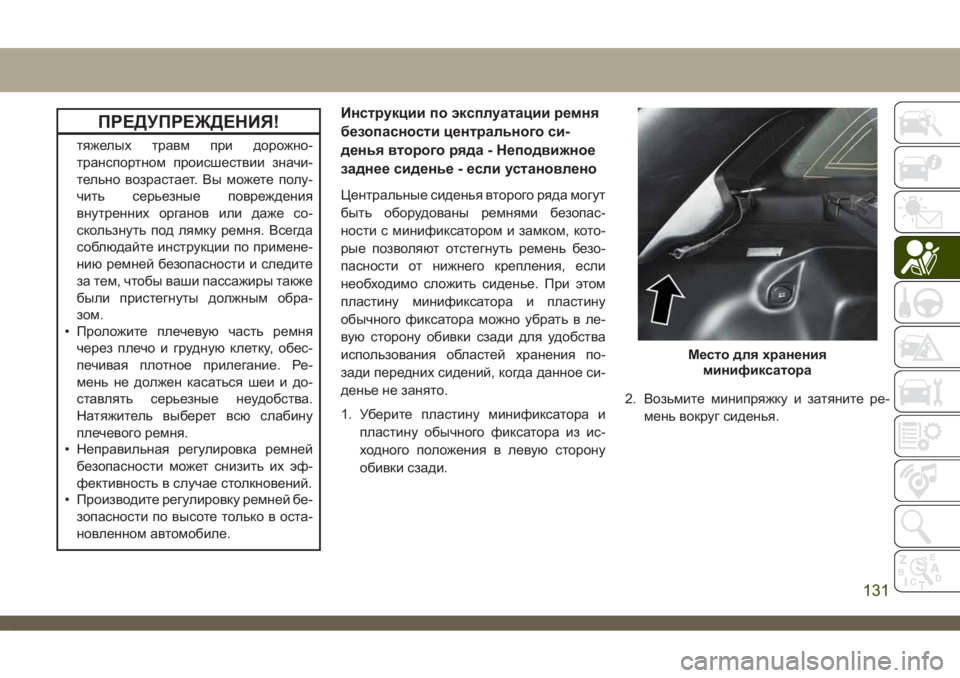 JEEP CHEROKEE 2019 Руководство по эксплуатации и техобслуживанию (in Russian) ПРЕДУПРЕЖДЕНИЯ!
тяжелых травм при дорожно-
транспортном происшествии значи-
тельно возрастает. Вы можете пол JEEP CHEROKEE 2019 Руководство по эксплуатации и техобслуживанию (in Russian) ПРЕДУПРЕЖДЕНИЯ!
тяжелых травм при дорожно-
транспортном происшествии значи-
тельно возрастает. Вы можете пол