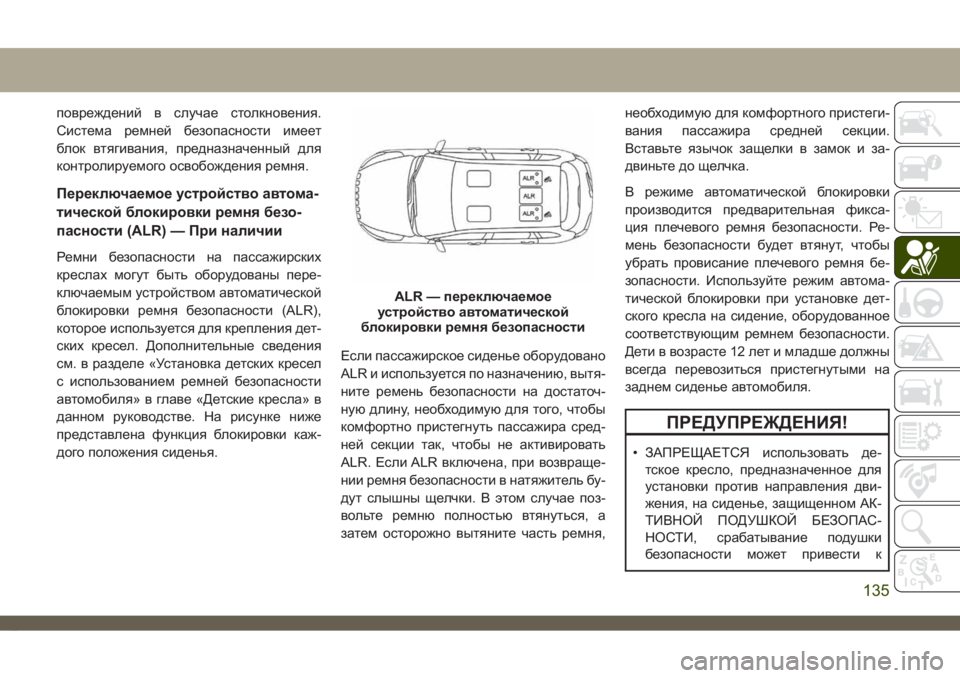 JEEP CHEROKEE 2019 Руководство по эксплуатации и техобслуживанию (in Russian) повреждений в случае столкновения.
Система ремней безопасности имеет
блок втягивания, предназначенный для
к JEEP CHEROKEE 2019 Руководство по эксплуатации и техобслуживанию (in Russian) повреждений в случае столкновения.
Система ремней безопасности имеет
блок втягивания, предназначенный для
к