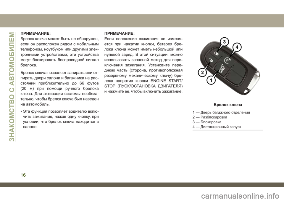 JEEP CHEROKEE 2019  Руководство по эксплуатации и техобслуживанию (in Russian) ПРИМЕЧАНИЕ:
Брелок ключа может быть не обнаружен,
если он расположен рядом с мобильным
телефоном, ноутбуком и