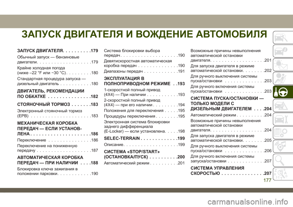 JEEP CHEROKEE 2019  Руководство по эксплуатации и техобслуживанию (in Russian) ЗАПУСК ДВИГАТЕЛЯ И ВОЖДЕНИЕ АВТОМОБИЛЯ
ЗАПУСК ДВИГАТЕЛЯ..........179
Обычный запуск — бензиновые
двигатели...........