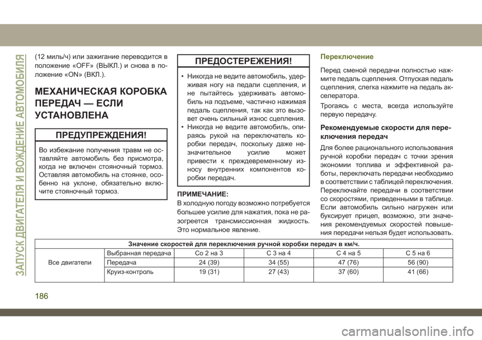 JEEP CHEROKEE 2019  Руководство по эксплуатации и техобслуживанию (in Russian) (12 миль/ч) или зажигание переводится в
положение «OFF» (ВЫКЛ.) и снова в по-
ложение «ON» (ВКЛ.).
МЕХАНИЧЕСКАЯ КОРОБ�