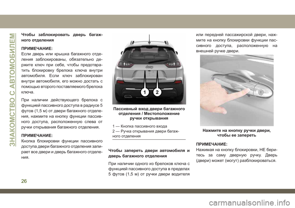 JEEP CHEROKEE 2019 Руководство по эксплуатации и техобслуживанию (in Russian) Чтобы заблокировать дверь багаж-
ного отделения
ПРИМЕЧАНИЕ:
Если дверь или крышка багажного отде-
ления забл JEEP CHEROKEE 2019 Руководство по эксплуатации и техобслуживанию (in Russian) Чтобы заблокировать дверь багаж-
ного отделения
ПРИМЕЧАНИЕ:
Если дверь или крышка багажного отде-
ления забл