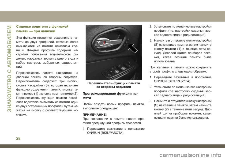 JEEP CHEROKEE 2019  Руководство по эксплуатации и техобслуживанию (in Russian) Сиденье водителя с функцией
памяти — при наличии
Эта функция позволяет сохранить в па-
мяти до двух профилей,