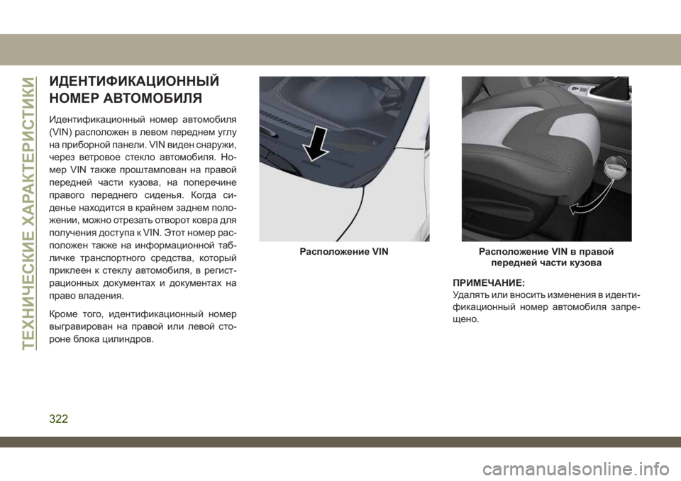 JEEP CHEROKEE 2019 Руководство по эксплуатации и техобслуживанию (in Russian) ИДЕНТИФИКАЦИОННЫЙ
НОМЕР АВТОМОБИЛЯ
Идентификационный номер автомобиля
(VIN) расположен в левом переднем углу JEEP CHEROKEE 2019 Руководство по эксплуатации и техобслуживанию (in Russian) ИДЕНТИФИКАЦИОННЫЙ
НОМЕР АВТОМОБИЛЯ
Идентификационный номер автомобиля
(VIN) расположен в левом переднем углу