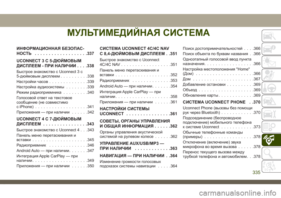 JEEP CHEROKEE 2019 Руководство по эксплуатации и техобслуживанию (in Russian) МУЛЬТИМЕДИЙНАЯ СИСТЕМА
ИНФОРМАЦИОННАЯ БЕЗОПАС-
НОСТЬ ...................337
UCONNECT 3 С 5-ДЮЙМОВЫМ
ДИСПЛЕЕМ - ПРИ НАЛИЧИИ. . JEEP CHEROKEE 2019 Руководство по эксплуатации и техобслуживанию (in Russian) МУЛЬТИМЕДИЙНАЯ СИСТЕМА
ИНФОРМАЦИОННАЯ БЕЗОПАС-
НОСТЬ ...................337
UCONNECT 3 С 5-ДЮЙМОВЫМ
ДИСПЛЕЕМ - ПРИ НАЛИЧИИ. .