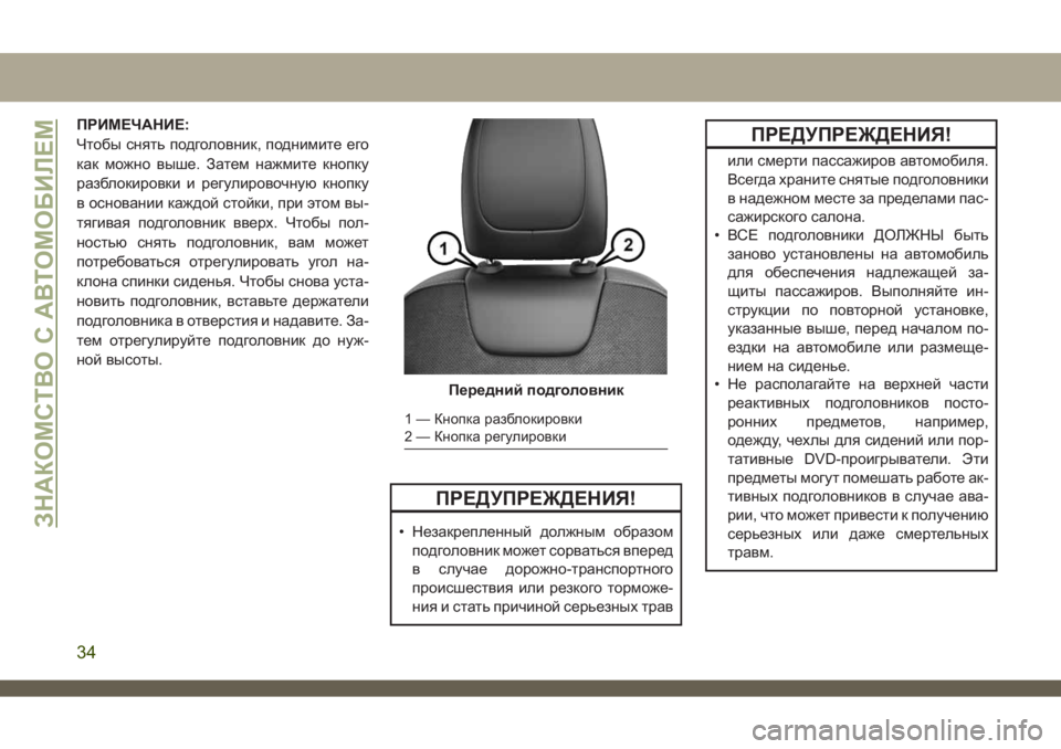 JEEP CHEROKEE 2019  Руководство по эксплуатации и техобслуживанию (in Russian) ПРИМЕЧАНИЕ:
Чтобы снять подголовник, поднимите его
как можно выше. Затем нажмите кнопку
разблокировки и регу�