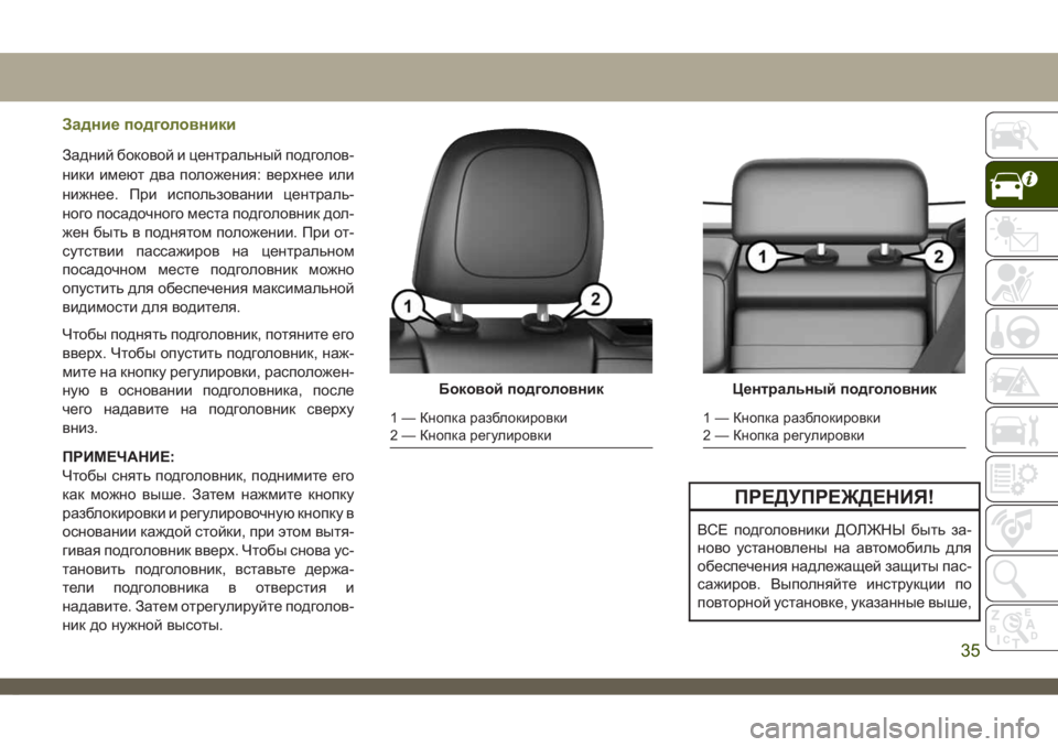 JEEP CHEROKEE 2019  Руководство по эксплуатации и техобслуживанию (in Russian) Задние подголовники
Задний боковой и центральный подголов-
ники имеют два положения: верхнее или
нижнее. При 