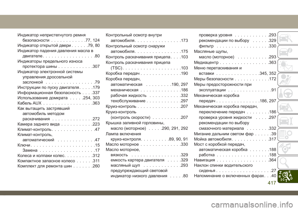 JEEP CHEROKEE 2019  Руководство по эксплуатации и техобслуживанию (in Russian) Индикатор непристегнутого ремня
безопасности............77, 124
Индикатор открытой двери......79, 80
Индикатор падения д