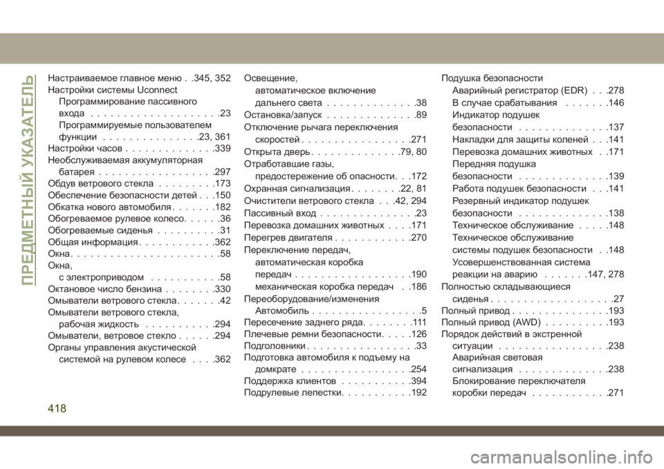JEEP CHEROKEE 2019  Руководство по эксплуатации и техобслуживанию (in Russian) Настраиваемое главное меню . .345, 352
Настройки системы Uconnect
Программирование пассивного
входа ....................23
Про