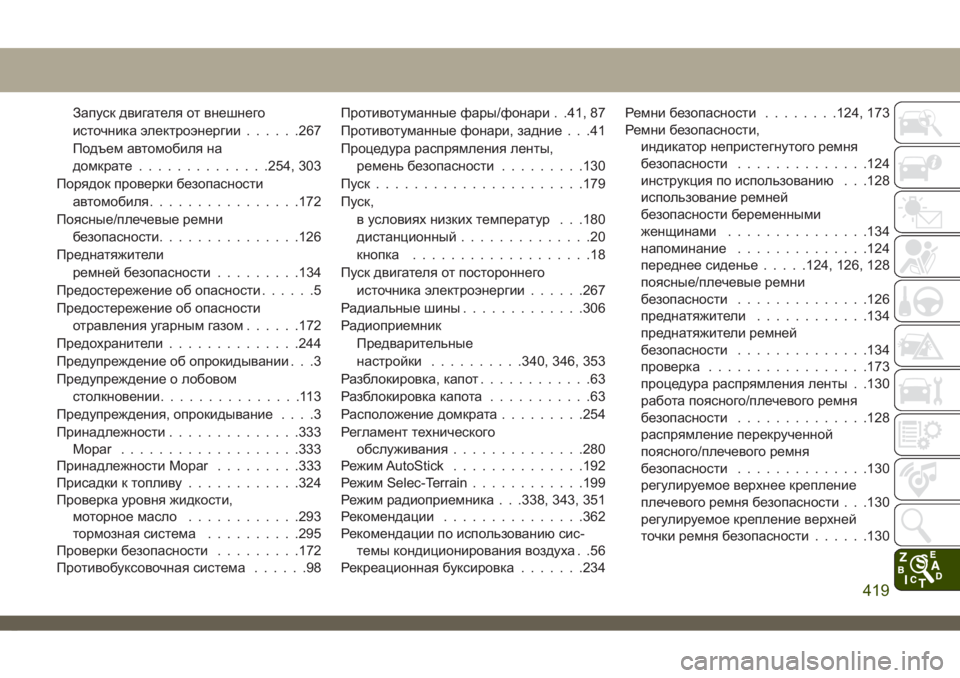 JEEP CHEROKEE 2019  Руководство по эксплуатации и техобслуживанию (in Russian) Запуск двигателя от внешнего
источника электроэнергии......267
Подъем автомобиля на
домкрате..............254, 303
Поряд�