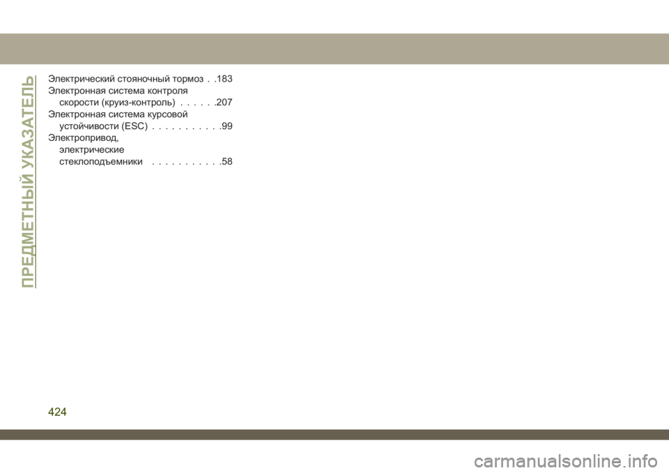 JEEP CHEROKEE 2019  Руководство по эксплуатации и техобслуживанию (in Russian) Электрический стояночный торIHоз . .183
Электронная систеIHа контроляскорости (круиз-контроль) ......207
Электронна�