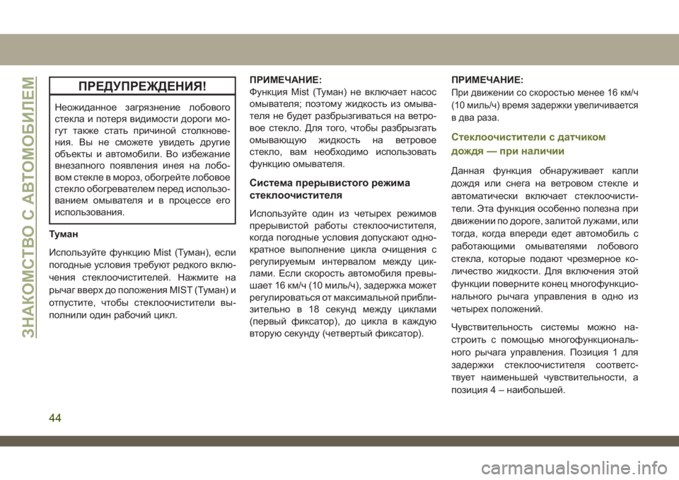 JEEP CHEROKEE 2019  Руководство по эксплуатации и техобслуживанию (in Russian) ПРЕДУПРЕЖДЕНИЯ!
Неожиданное загрязнение лобового
стекла и потеря видимости дороги мо-
гут также стать причи�