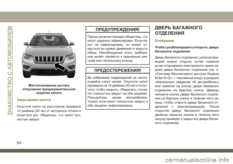 JEEP CHEROKEE 2019 Руководство по эксплуатации и техобслуживанию (in Russian) Закрывание капота
Опустите капот на расстояние примерно
12 дюймов (30 см) от моторного отсека и
отпустите его. У JEEP CHEROKEE 2019 Руководство по эксплуатации и техобслуживанию (in Russian) Закрывание капота
Опустите капот на расстояние примерно
12 дюймов (30 см) от моторного отсека и
отпустите его. У