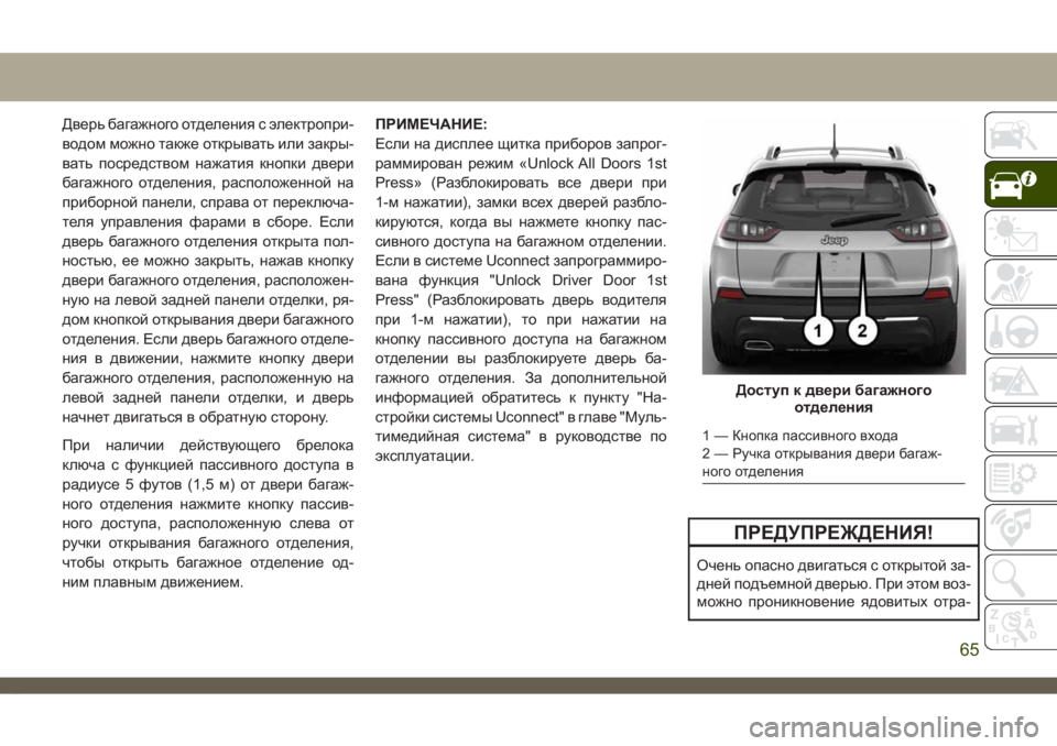 JEEP CHEROKEE 2019 Руководство по эксплуатации и техобслуживанию (in Russian) Дверь багажного отделения с электропри-
водом можно также открывать или закры-
вать посредством нажатия кноп JEEP CHEROKEE 2019 Руководство по эксплуатации и техобслуживанию (in Russian) Дверь багажного отделения с электропри-
водом можно также открывать или закры-
вать посредством нажатия кноп