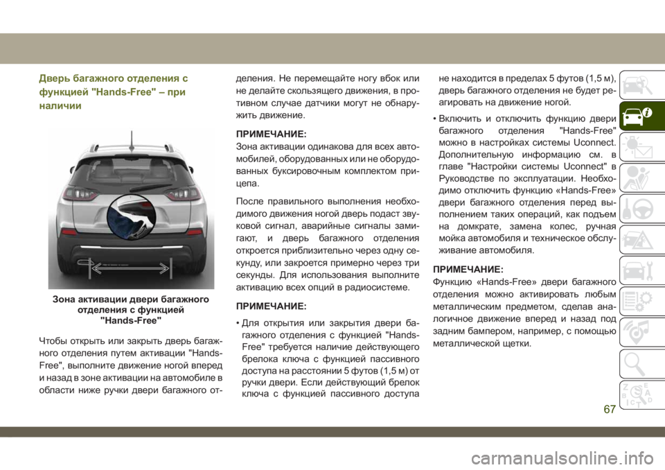 JEEP CHEROKEE 2019 Руководство по эксплуатации и техобслуживанию (in Russian) Дверь багажного отделения с
функцией "Hands-Free" – при
наличии
Чтобы открыть или закрыть дверь багаж-
ного от JEEP CHEROKEE 2019 Руководство по эксплуатации и техобслуживанию (in Russian) Дверь багажного отделения с
функцией "Hands-Free" – при
наличии
Чтобы открыть или закрыть дверь багаж-
ного от