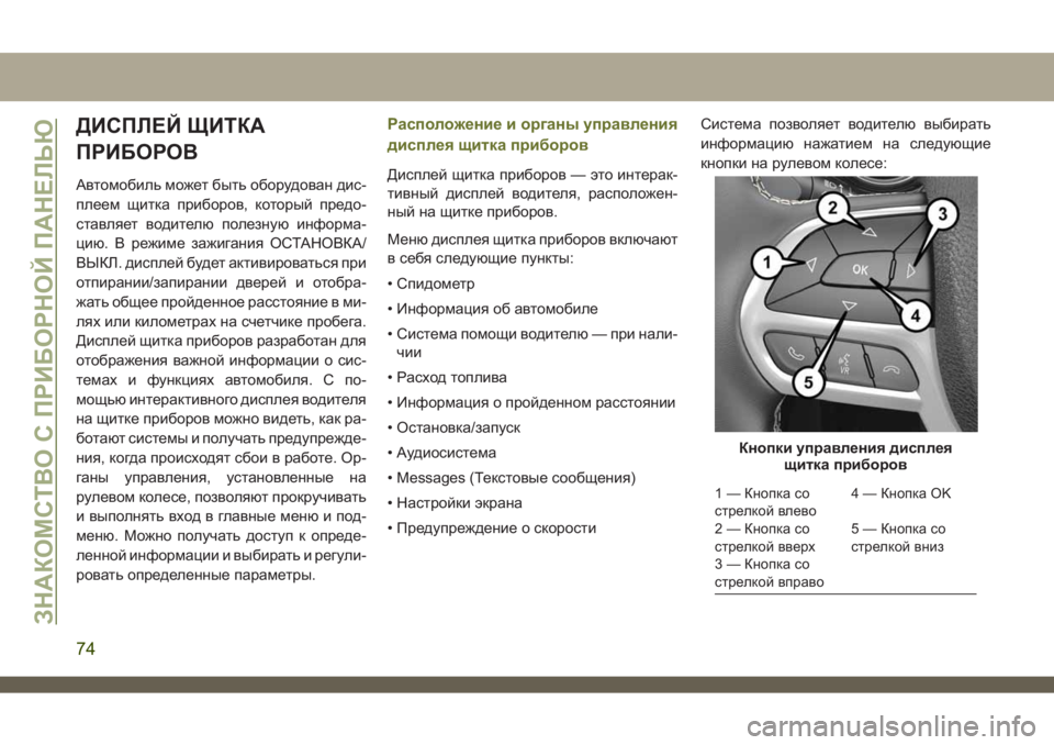 JEEP CHEROKEE 2019  Руководство по эксплуатации и техобслуживанию (in Russian) ДИСПЛЕЙ ЩИТКА
ПРИБОРОВ
Автомобиль может быть оборудован дис-
плеем щитка приборов, который предо-
ставляет в�