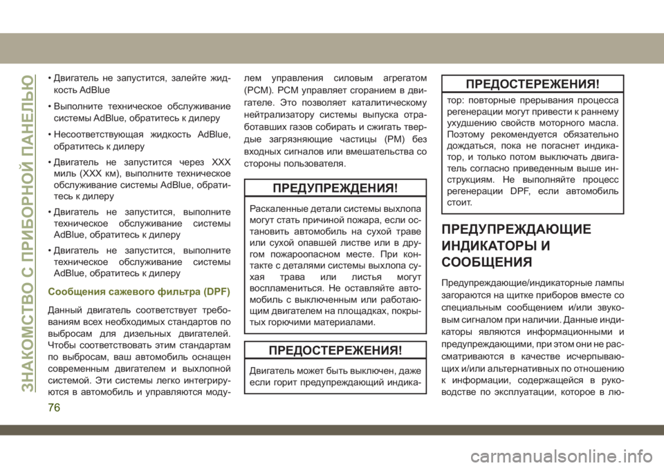 JEEP CHEROKEE 2019  Руководство по эксплуатации и техобслуживанию (in Russian) • Двигатель не запустится, залейте жид-
кость AdBlue
• Выполните техническое обслуживание
системы AdBlue, обратит�