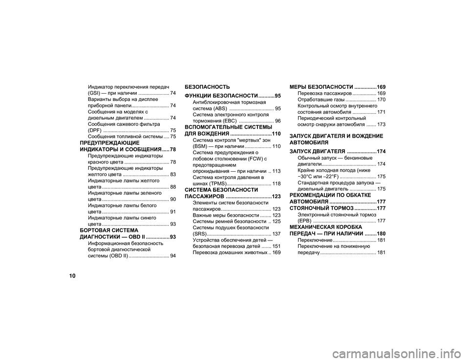 JEEP CHEROKEE 2020  Руководство по эксплуатации и техобслуживанию (in Russian) 10
Индикатор переключения передач 
(GSI) — при наличии ...................... 74 Варианты выбора на дисплее 
приборной пане�