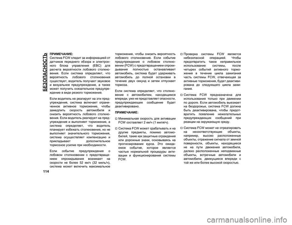 JEEP CHEROKEE 2021 Руководство по эксплуатации и техобслуживанию (in Russian)
БЕЗОПАСНОСТЬ
114
ПРИМЕЧАНИЕ:
Система FCW следит за информацией от
датчиков переднего обзора и электрон-
ного JEEP CHEROKEE 2021 Руководство по эксплуатации и техобслуживанию (in Russian)
БЕЗОПАСНОСТЬ
114
ПРИМЕЧАНИЕ:
Система FCW следит за информацией от
датчиков переднего обзора и электрон-
ного