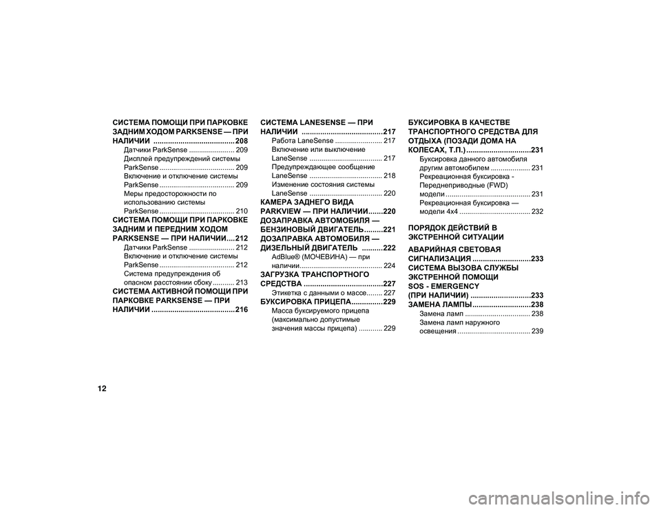 JEEP CHEROKEE 2020  Руководство по эксплуатации и техобслуживанию (in Russian) 12
СИСТЕМА ПОМОЩИ ПРИ ПАРКОВКЕ 
ЗАДНИМ ХОДОМ PARKSENSE — ПРИ 
НАЛИЧИИ  ....................................... 208
Датчики ParkSense .............