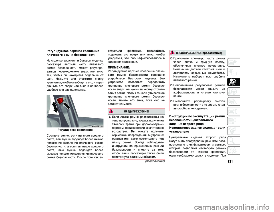 JEEP CHEROKEE 2020 Руководство по эксплуатации и техобслуживанию (in Russian) 131 (ПРОДОЛЖЕНИЕ)
Регулируемое верхнее крепление
плечевого ремня безопасности
На сиденье водителя и боковом JEEP CHEROKEE 2020 Руководство по эксплуатации и техобслуживанию (in Russian) 131 (ПРОДОЛЖЕНИЕ)
Регулируемое верхнее крепление
плечевого ремня безопасности
На сиденье водителя и боковом