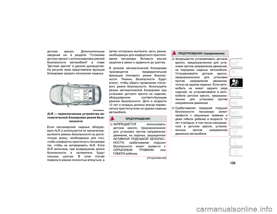 JEEP CHEROKEE 2020 Руководство по эксплуатации и техобслуживанию (in Russian) 135
(ПРОДОЛЖЕНИЕ)
детских кресел. Дополнительные
сведения см. в разделе "Установка
детских кресел с испол JEEP CHEROKEE 2020 Руководство по эксплуатации и техобслуживанию (in Russian) 135
(ПРОДОЛЖЕНИЕ)
детских кресел. Дополнительные
сведения см. в разделе "Установка
детских кресел с испол