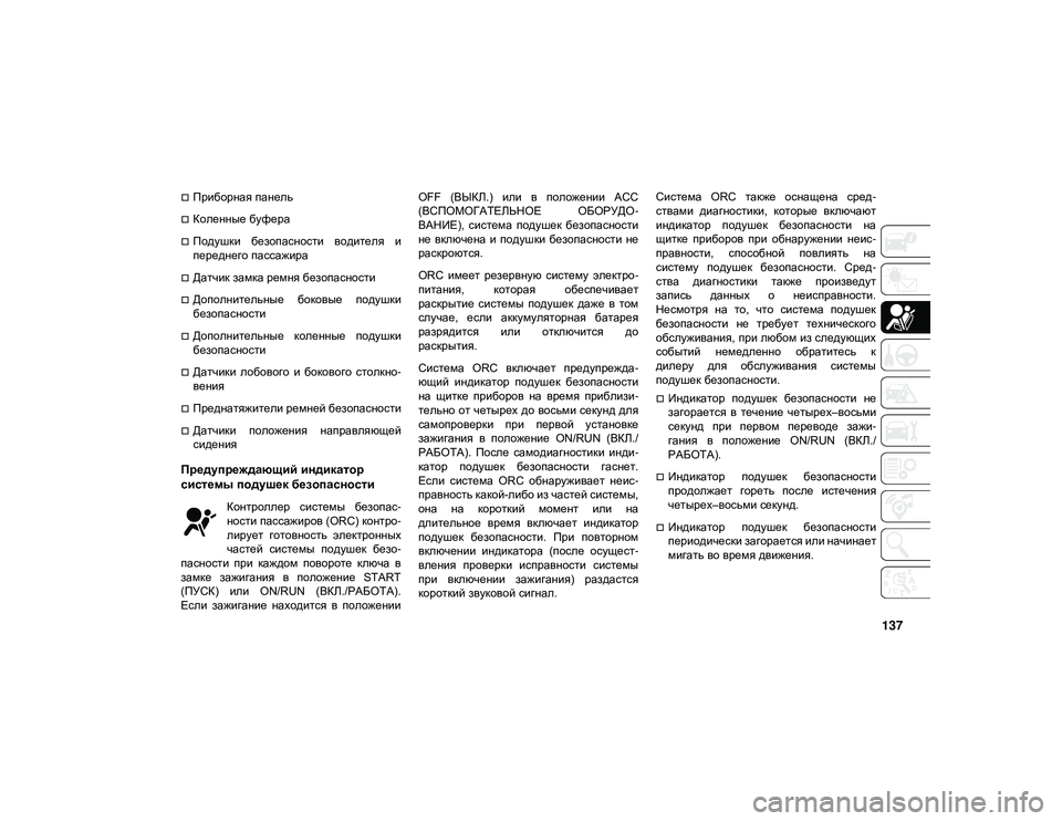 JEEP CHEROKEE 2020 Руководство по эксплуатации и техобслуживанию (in Russian) 137
Приборная панель
Коленные буфера
Подушки безопасности водителя и
переднего пассажира
Датчик замк JEEP CHEROKEE 2020 Руководство по эксплуатации и техобслуживанию (in Russian) 137
Приборная панель
Коленные буфера
Подушки безопасности водителя и
переднего пассажира
Датчик замк