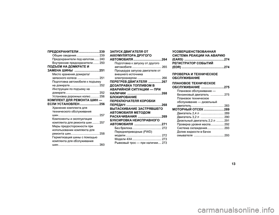 JEEP CHEROKEE 2021  Руководство по эксплуатации и техобслуживанию (in Russian) 13
ПРЕДОХРАНИТЕЛИ ....................... 239
Общие сведения ........................... 239
Предохранители под капотом...... 240
Внутренни�