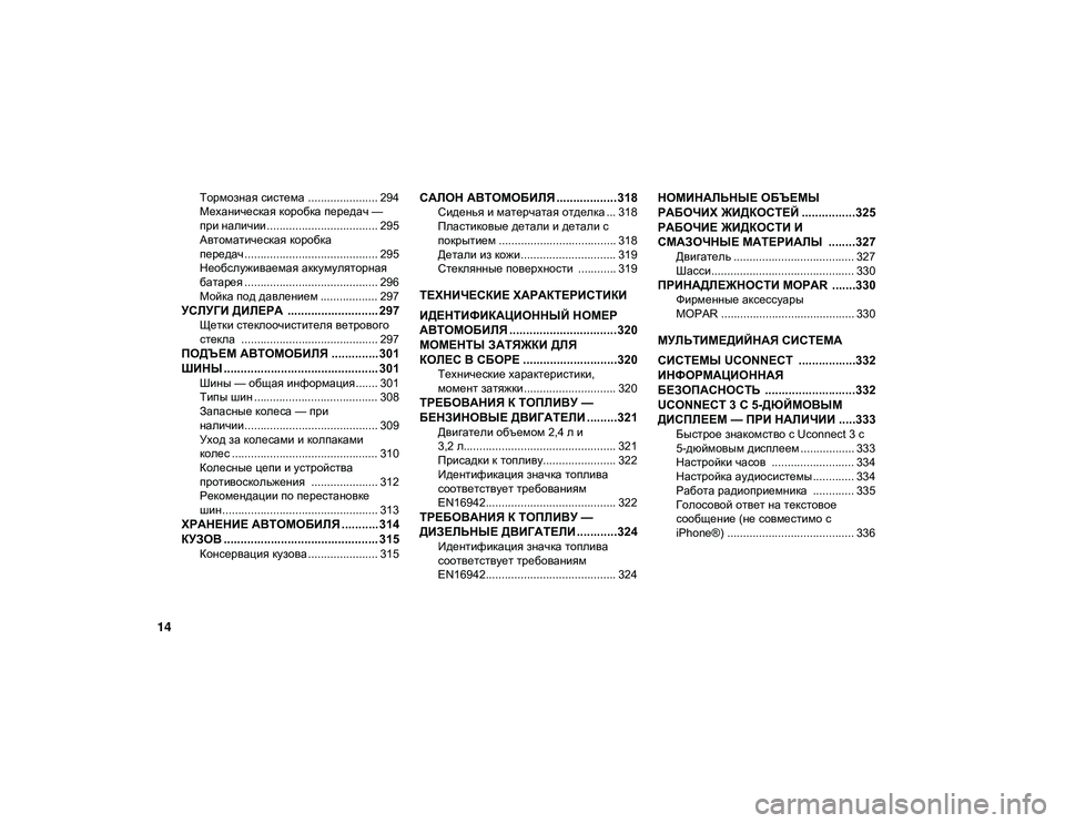 JEEP CHEROKEE 2020  Руководство по эксплуатации и техобслуживанию (in Russian) 14
Тормозная система ...................... 294
Механическая коробка передач — 
при наличии................................... 295 Автомат�