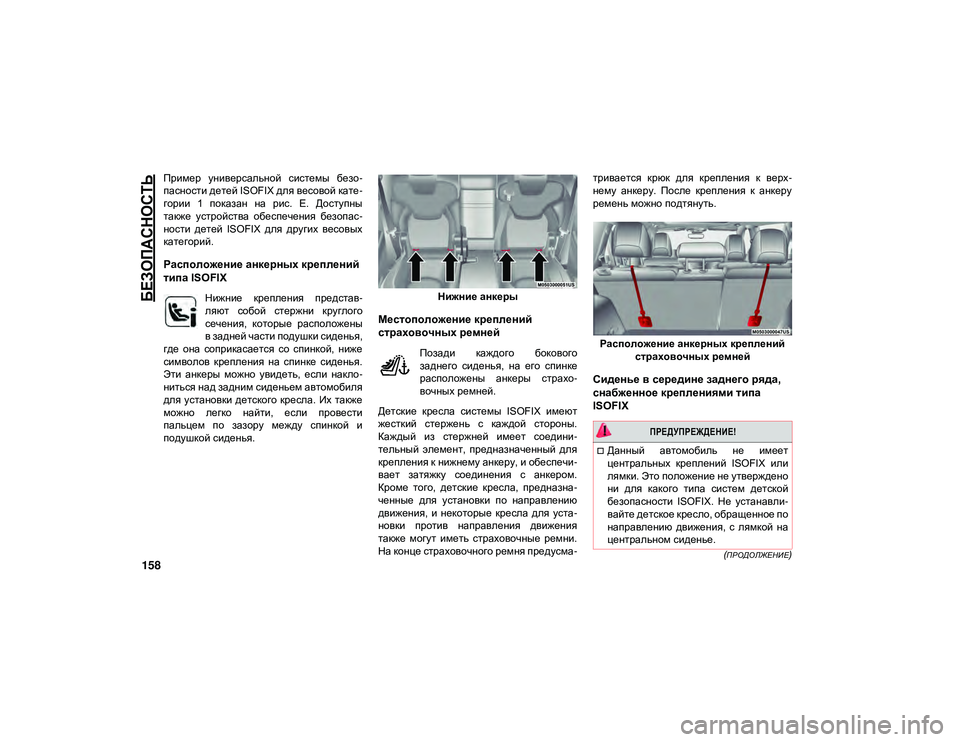JEEP CHEROKEE 2020  Руководство по эксплуатации и техобслуживанию (in Russian) 
БЕЗОПАСНОСТЬ

158 (ПРОДОЛЖЕНИЕ)
Пример  универсальной  системы  безо-
пасности детей ISOFIX для весовой кате -
гори