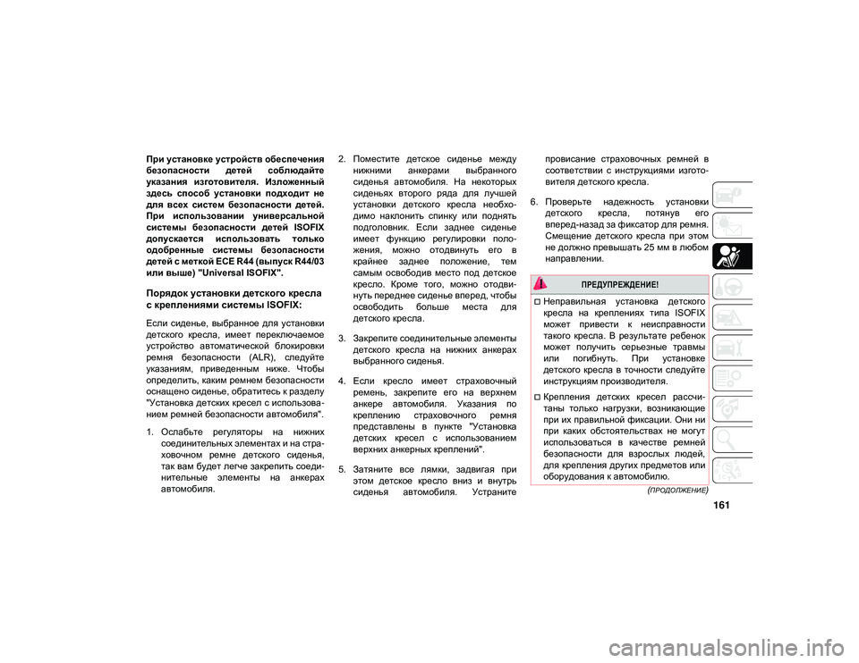 JEEP CHEROKEE 2021 Руководство по эксплуатации и техобслуживанию (in Russian) 161
(ПРОДОЛЖЕНИЕ)
При установке устройств обеспечения
безопасности детей соблюдайте
указания изготовителя. JEEP CHEROKEE 2021 Руководство по эксплуатации и техобслуживанию (in Russian) 161
(ПРОДОЛЖЕНИЕ)
При установке устройств обеспечения
безопасности детей соблюдайте
указания изготовителя.