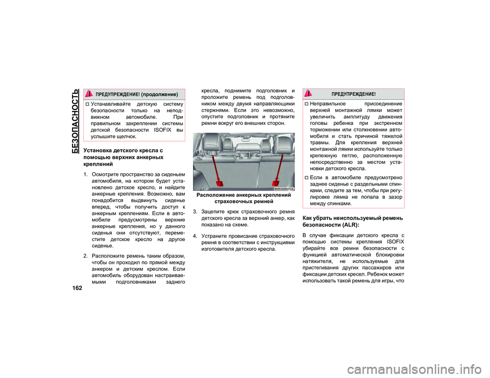 JEEP CHEROKEE 2020  Руководство по эксплуатации и техобслуживанию (in Russian) 
БЕЗОПАСНОСТЬ

162
Установка детского кресла с 
помощью верхних анкерных 
креплений
1. Осмотрите пространство з