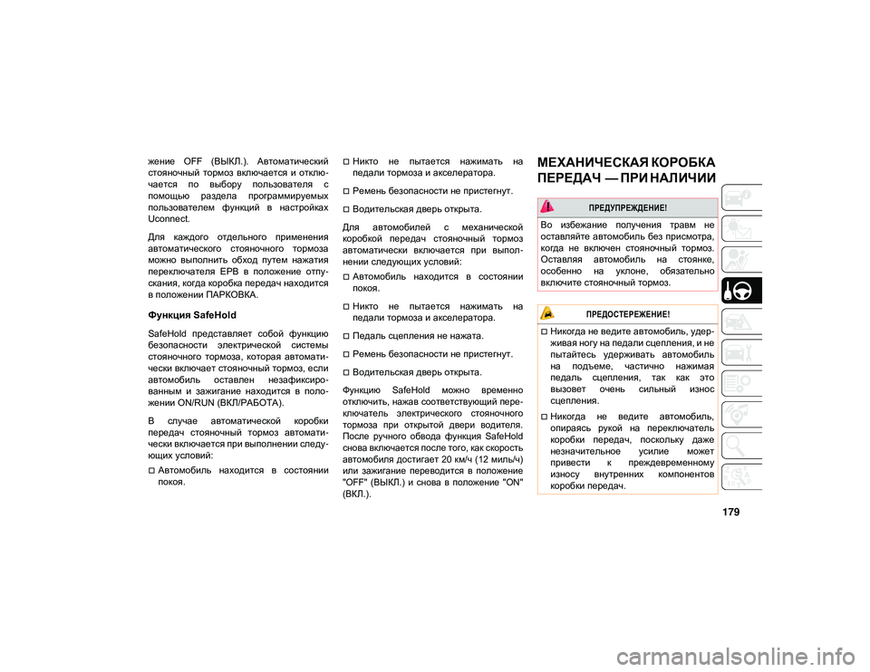 JEEP CHEROKEE 2021 Руководство по эксплуатации и техобслуживанию (in Russian) 179
жение OFF (ВЫКЛ.). Автоматический
стояночный тормоз включается и отклю-
чается по выбору пользователя с JEEP CHEROKEE 2021 Руководство по эксплуатации и техобслуживанию (in Russian) 179
жение OFF (ВЫКЛ.). Автоматический
стояночный тормоз включается и отклю-
чается по выбору пользователя с