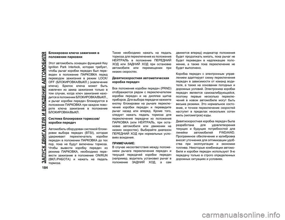 JEEP CHEROKEE 2021 Руководство по эксплуатации и техобслуживанию (in Russian)
ЗАПУСК ДВИГАТЕЛЯ И ВОЖДЕНИЕ АВТОМОБИЛЯ
184
Блокировка ключа зажигания в
положении парковки
Этот автомобиль JEEP CHEROKEE 2021 Руководство по эксплуатации и техобслуживанию (in Russian)
ЗАПУСК ДВИГАТЕЛЯ И ВОЖДЕНИЕ АВТОМОБИЛЯ
184
Блокировка ключа зажигания в
положении парковки
Этот автомобиль