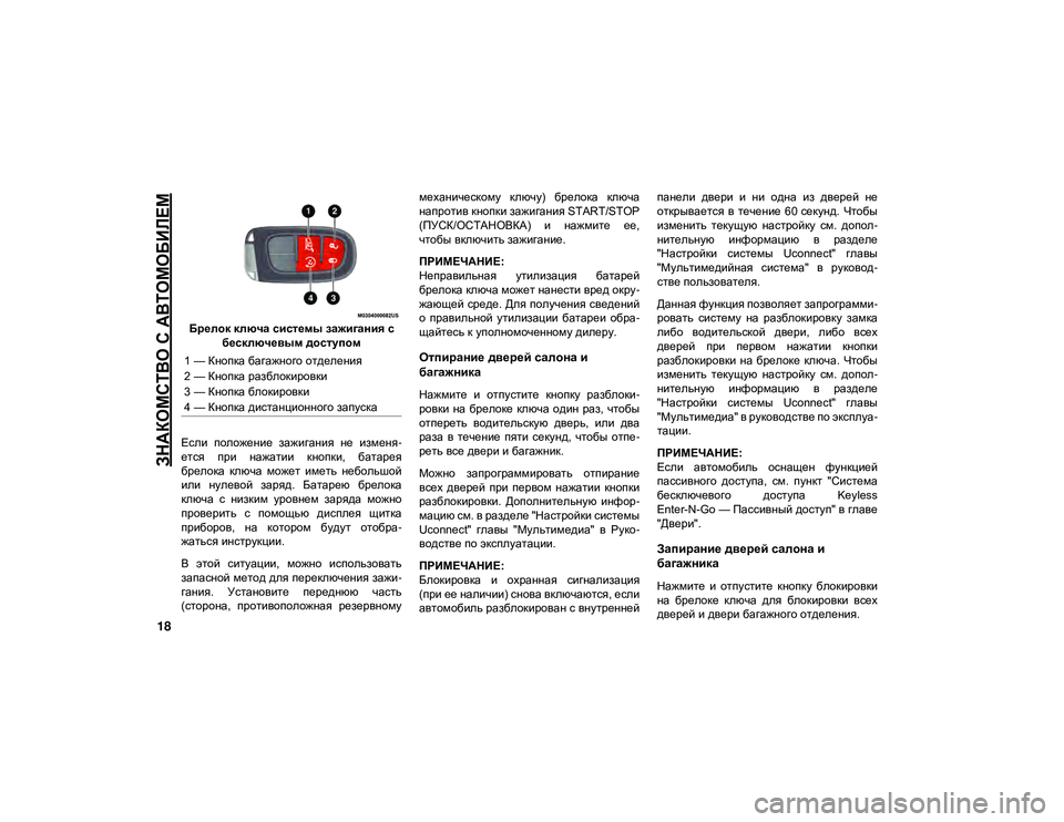JEEP CHEROKEE 2020  Руководство по эксплуатации и техобслуживанию (in Russian) 
ЗНАКОМСТВО С АВТОМОБИЛЕМ

18
Брелок ключа системы зажигания с бесключевым доступом
Если  положение  зажигани�