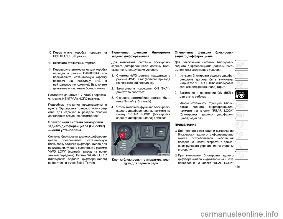 JEEP CHEROKEE 2020 Руководство по эксплуатации и техобслуживанию (in Russian) 191
12. Переключите коробку передач наНЕЙТРАЛЬНЫЙ режим.
13. Включите стояночный тормоз.
14. Переведите автомат JEEP CHEROKEE 2020 Руководство по эксплуатации и техобслуживанию (in Russian) 191
12. Переключите коробку передач наНЕЙТРАЛЬНЫЙ режим.
13. Включите стояночный тормоз.
14. Переведите автомат