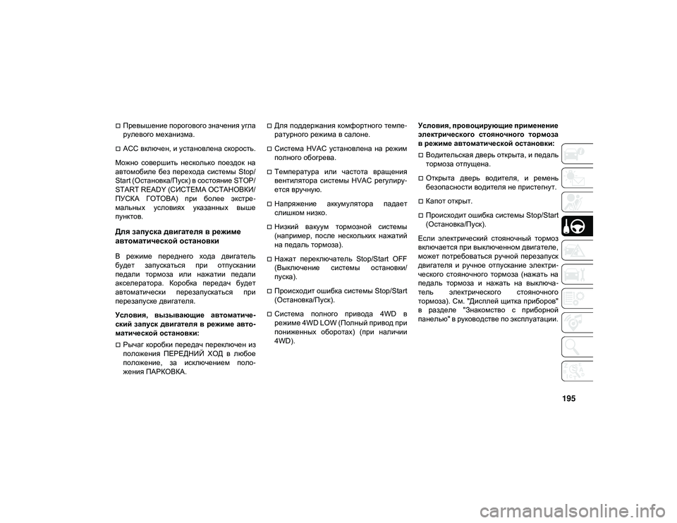 JEEP CHEROKEE 2020 Руководство по эксплуатации и техобслуживанию (in Russian) 195
Превышение порогового значения угла
рулевого механизма.
ACC включен, и установлена скорость.
Можно сове JEEP CHEROKEE 2020 Руководство по эксплуатации и техобслуживанию (in Russian) 195
Превышение порогового значения угла
рулевого механизма.
ACC включен, и установлена скорость.
Можно сове