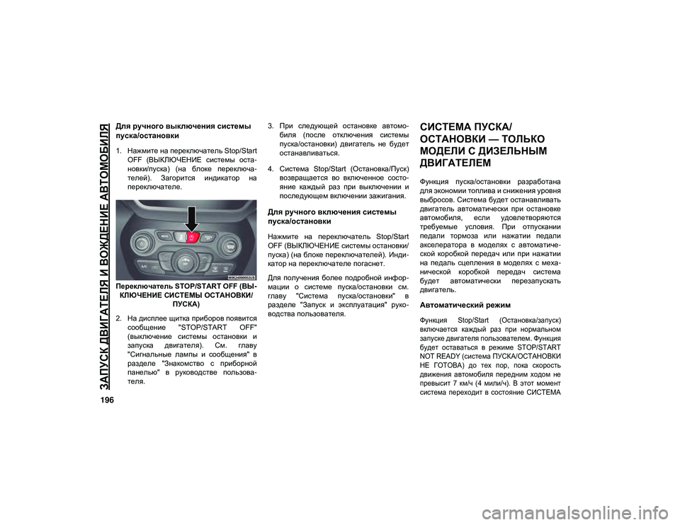 JEEP CHEROKEE 2021 Руководство по эксплуатации и техобслуживанию (in Russian)
ЗАПУСК ДВИГАТЕЛЯ И ВОЖДЕНИЕ АВТОМОБИЛЯ
196
Для ручного выключения системы
пуска/остановки
1. Нажмите на пере JEEP CHEROKEE 2021 Руководство по эксплуатации и техобслуживанию (in Russian)
ЗАПУСК ДВИГАТЕЛЯ И ВОЖДЕНИЕ АВТОМОБИЛЯ
196
Для ручного выключения системы
пуска/остановки
1. Нажмите на пере